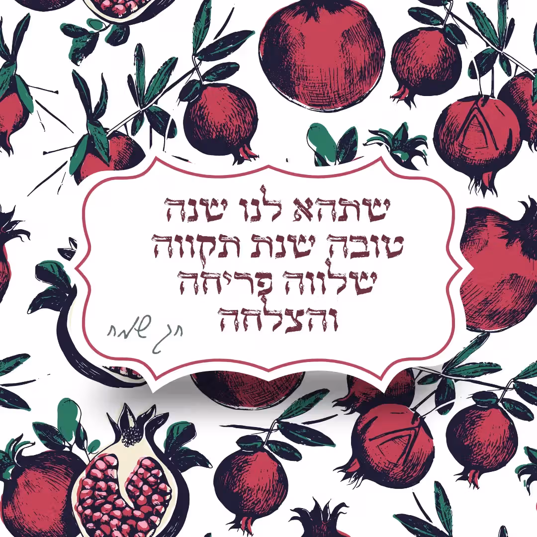 שנת תשפה