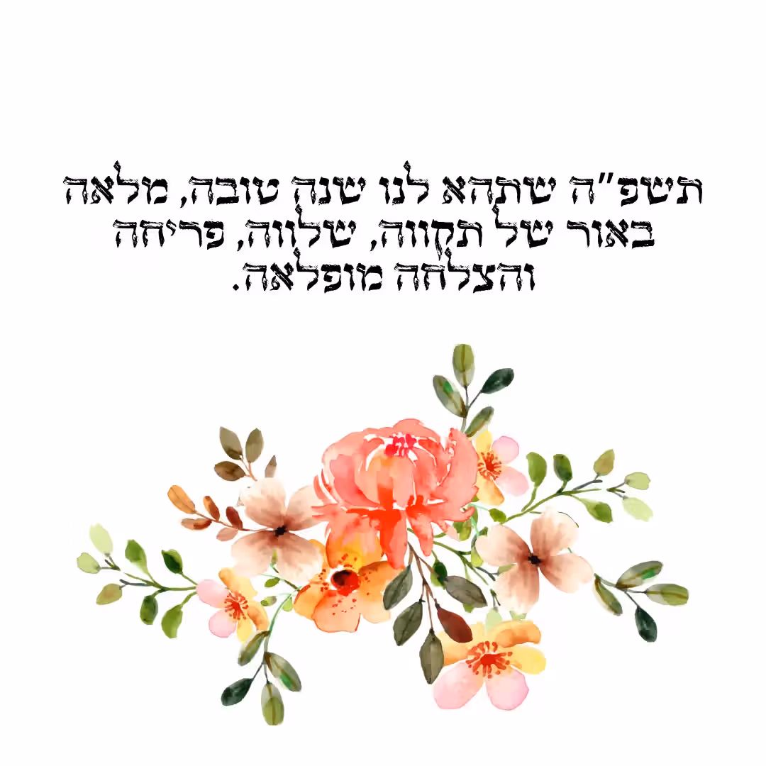 מתנות לראש השנה