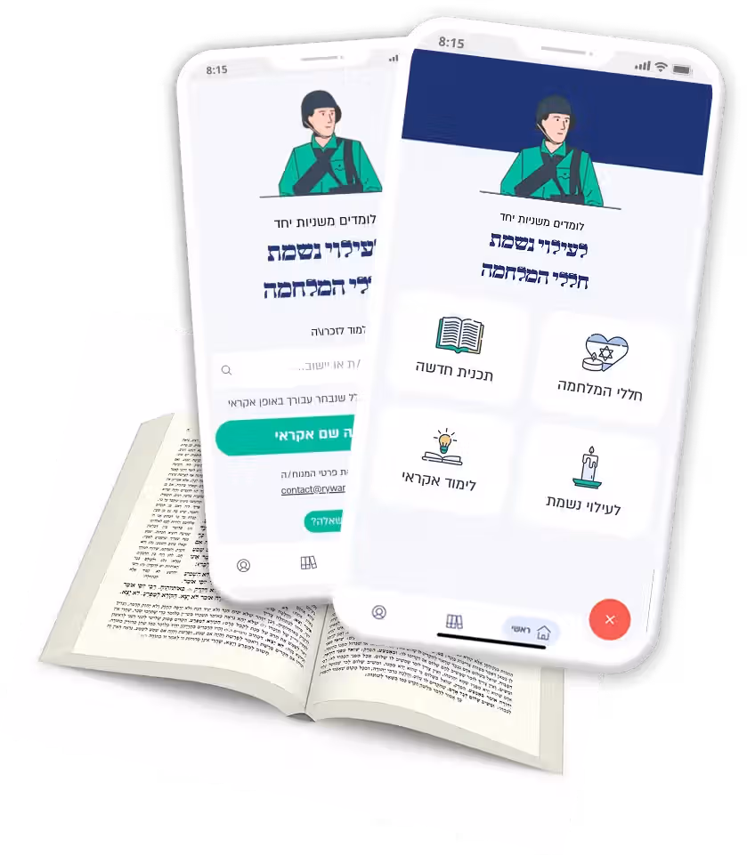 עילוי נשמת חללי מלחמה