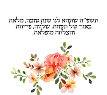 מתנות לראש השנה