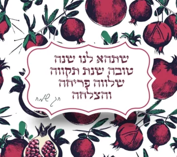 שנת תשפה