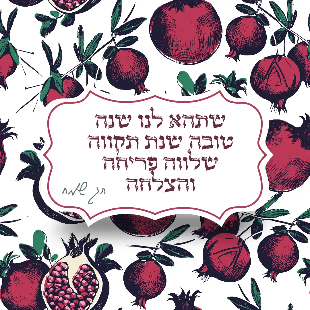 שנת תשפה